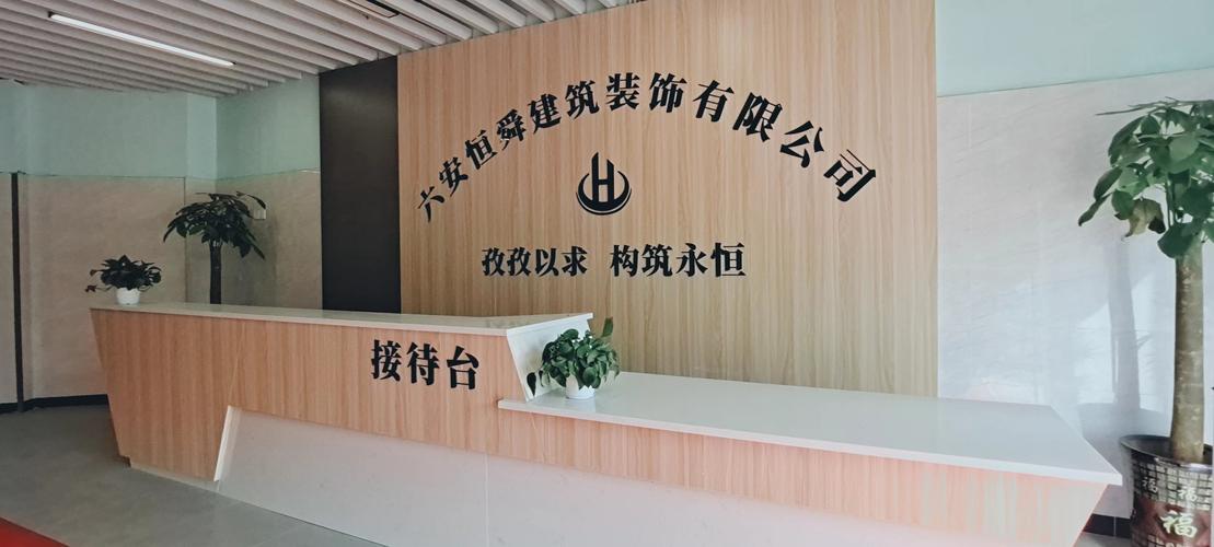 六安恒舜建筑装饰